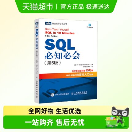 SQL必知必会 第5版 本·福达 著 计算机与互联网
