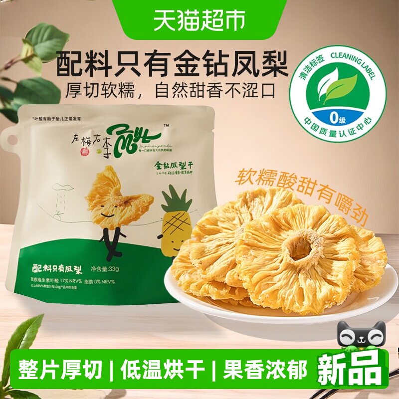左梅右李金钻凤梨干圈无添加蔗糖菠萝水果干孕妇儿童休闲零食33g