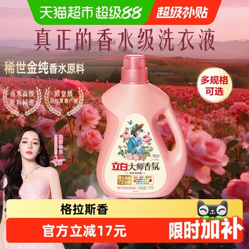 立白大师香氛洗衣液72小时留香