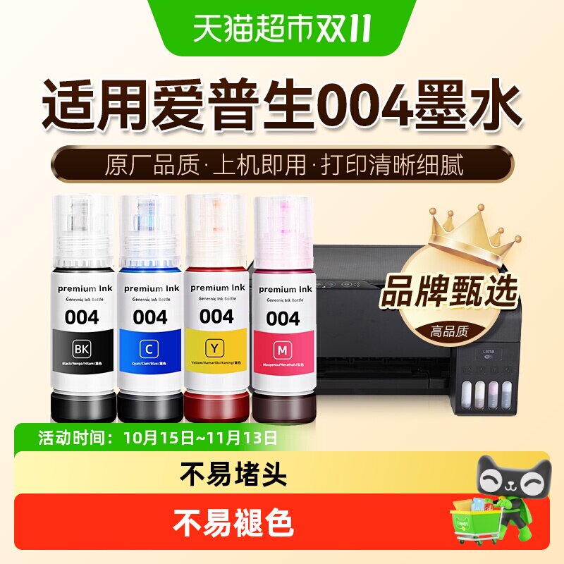 图盛适用爱普生004墨水L3151 L3153打印机L3251 L3253非epson原装