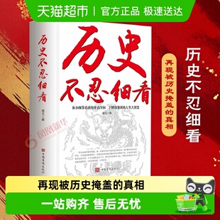 中国历史知识读物史记中国通史细说中国史书籍 历史不忍细看 包邮