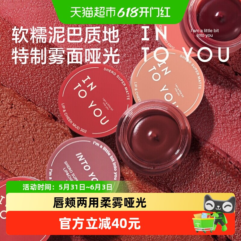 INTO YOU罐装唇泥慕斯雾面哑光唇釉口红腮红唇颊多用膏唇彩