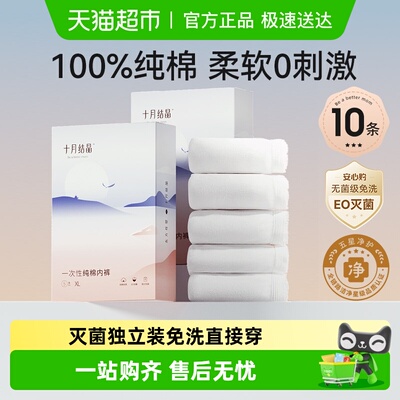 十月结晶纯棉女士一次性内裤