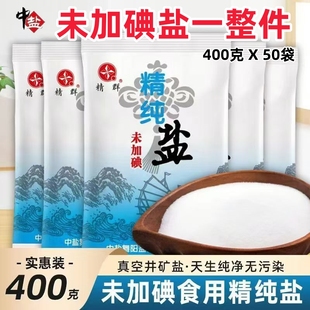 正品 中盐精群盐400g50袋一整箱加碘无碘精纯盐食用盐细盐家用商用