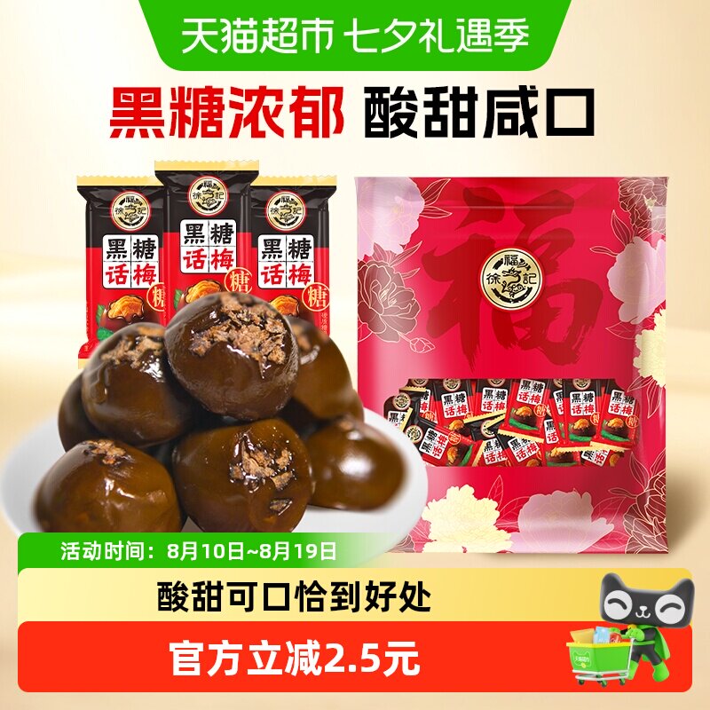 徐福记黑糖话梅糖400g酸甜硬糖喜糖果结婚专用休闲儿童零食小吃