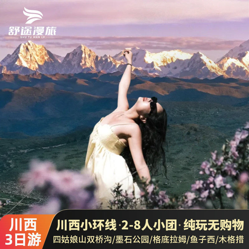 川西3日游小团含门票四姑娘山+墨石公园+鱼子西+木格措8人团纯玩