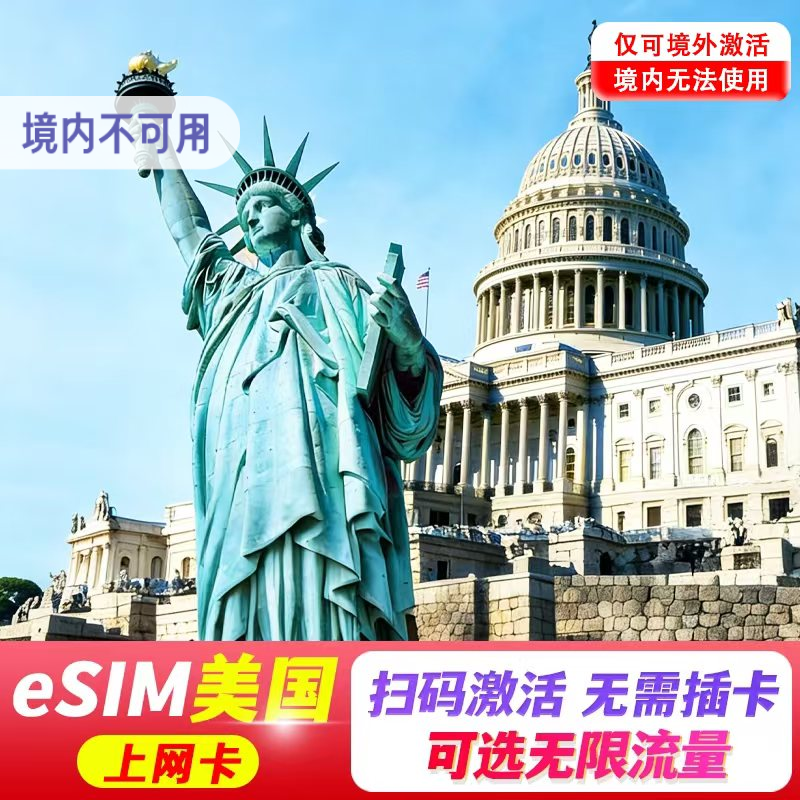 【eSIM】美国esim电话卡5G手机上网5-30天纽约旅游可选