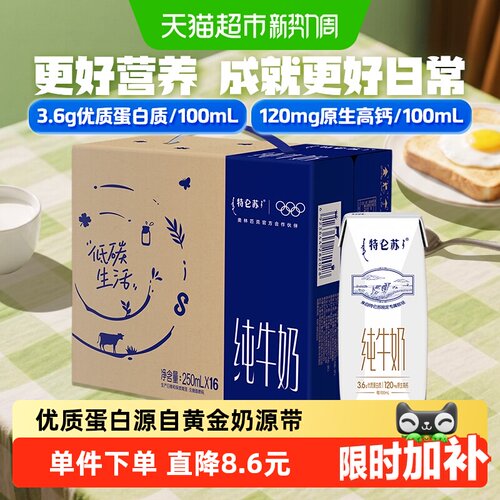 特仑苏高端品质牛奶250ml×16盒