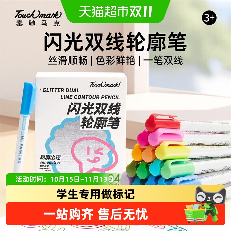 Touchmark轮廓笔闪光标记笔划重点手抄报手帐专用学生彩色记号笔
