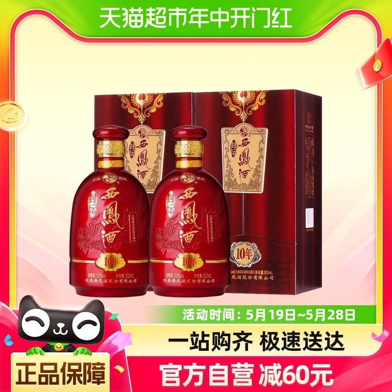 西凤酒礼盒装封坛10年凤香型52度500ml*2节日送礼长辈口粮白酒