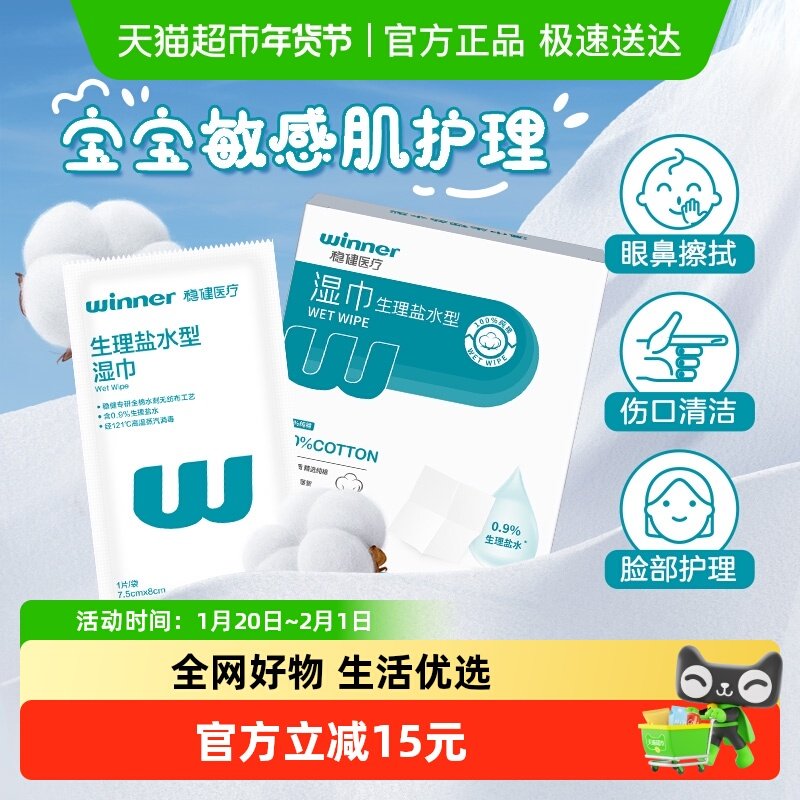 稳健0.9%生理盐水湿巾儿童婴幼儿手口鼻清洁痘痘湿敷敷脸清洁,医疗器械,洗鼻器／吸鼻器,淘宝优惠券,粉丝福利购,淘宝优惠卷