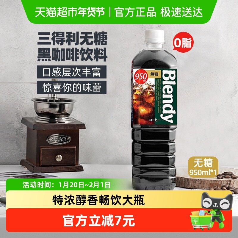 三得利速溶即饮咖啡液Blendy瓶装冷萃无糖0脂冰美式纯黑咖啡950ml,淘宝优惠券,粉丝福利购,淘宝优惠卷