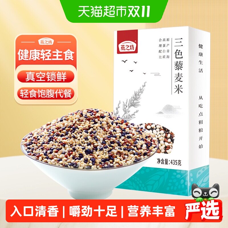 燕之坊三色藜麦米五谷杂粮米粗粮饭白藜麦健身饱腹大米伴侣