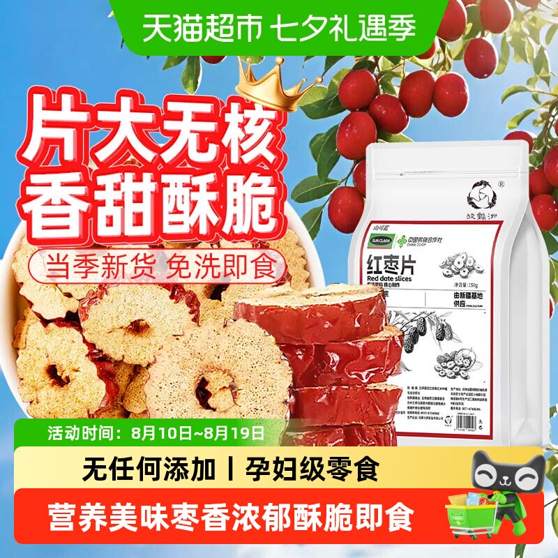 红枣片新疆无核红枣干免洗酥脆即食大枣无杂干货泡水煲汤桂圆枸杞