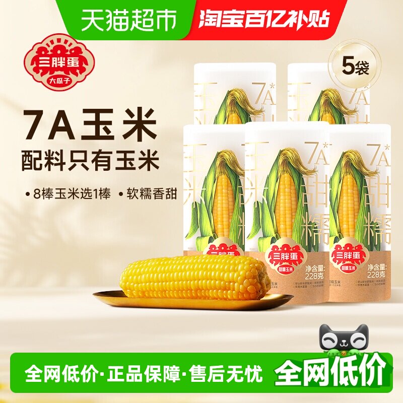 顺丰上门三胖蛋黄甜糯玉米228g*5真空锁鲜玉米棒速食早餐杂粮粗粮