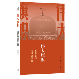 逄先知文丛 伟大旗帜——毛泽东和毛泽东思想 党政读物  本书为“逄先知党史论丛”中的第一部  三联书店官方旗舰店