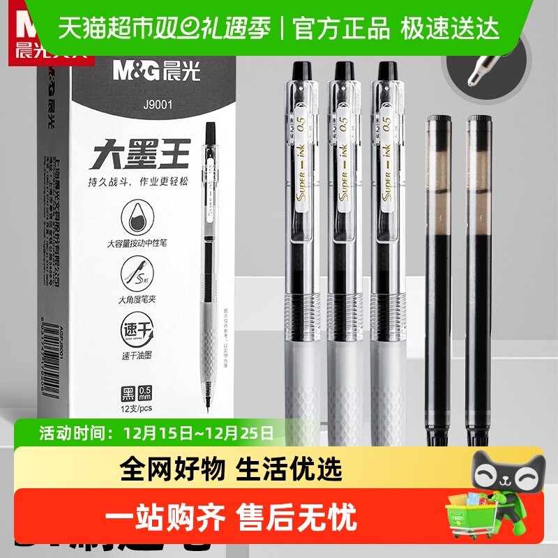 晨光大墨王速干按动黑色中性笔