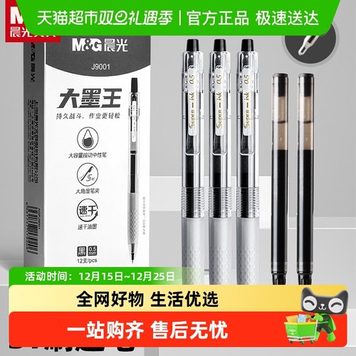 晨光大墨王速干按动黑色中性笔