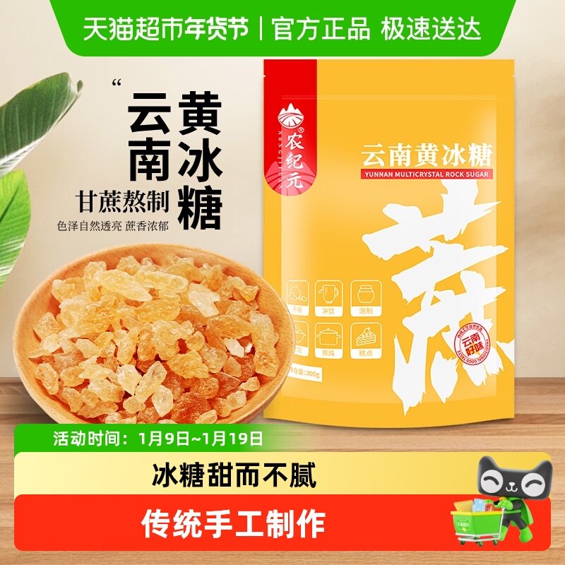农纪元正宗小粒多晶老黄冰糖300g袋装泡茶做果酒做红烧肉炒糖色
