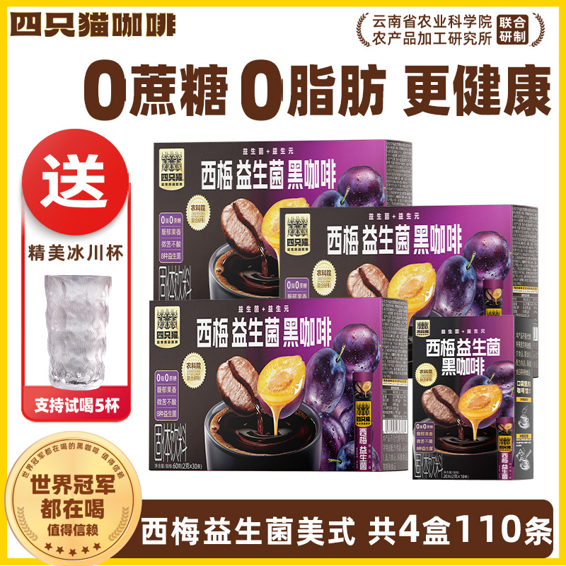 四只猫西梅益生菌黑咖0蔗糖0脂肪 健身咖啡 100条送杯