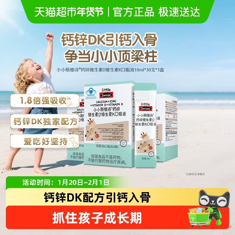 Swisse斯维诗长颈鹿钙片锌维生素DK口服液体儿童钙效期至26年9月,保健食品/膳食营养补充食品,钙铁锌/钙镁,淘宝优惠券,粉丝福利购,淘宝优惠卷
