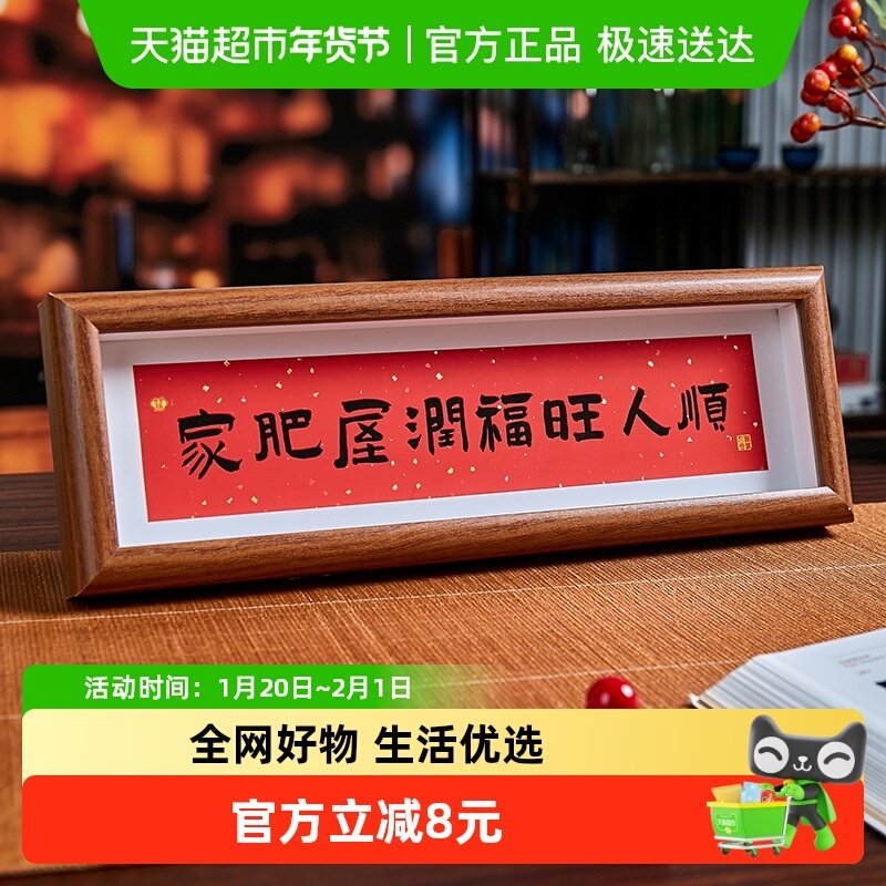 家肥屋润 新中式书法横款相框画喜庆风文字摆台画客厅装饰品摆件,淘宝优惠券,粉丝福利购,淘宝优惠卷