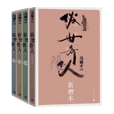 俗世奇人全本三册