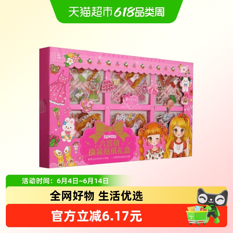 魔力双子星咪娅莉娅六宫格换装贴纸礼盒3-6岁益智手工游戏礼物书