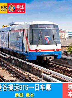 [曼谷轻轨BTS一日通票] 泰国曼谷地铁捷运交通卡兔子卡车票Rabbit