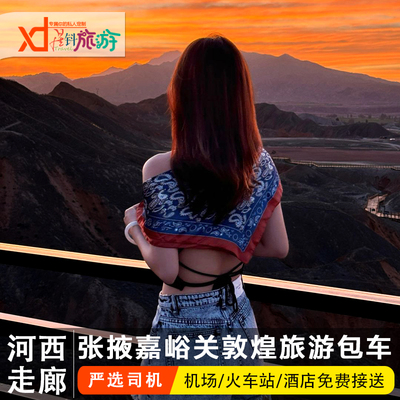 河西走廊旅游包车 敦煌张掖 2-4 日旅游包车莫高窟嘉峪关七彩丹霞