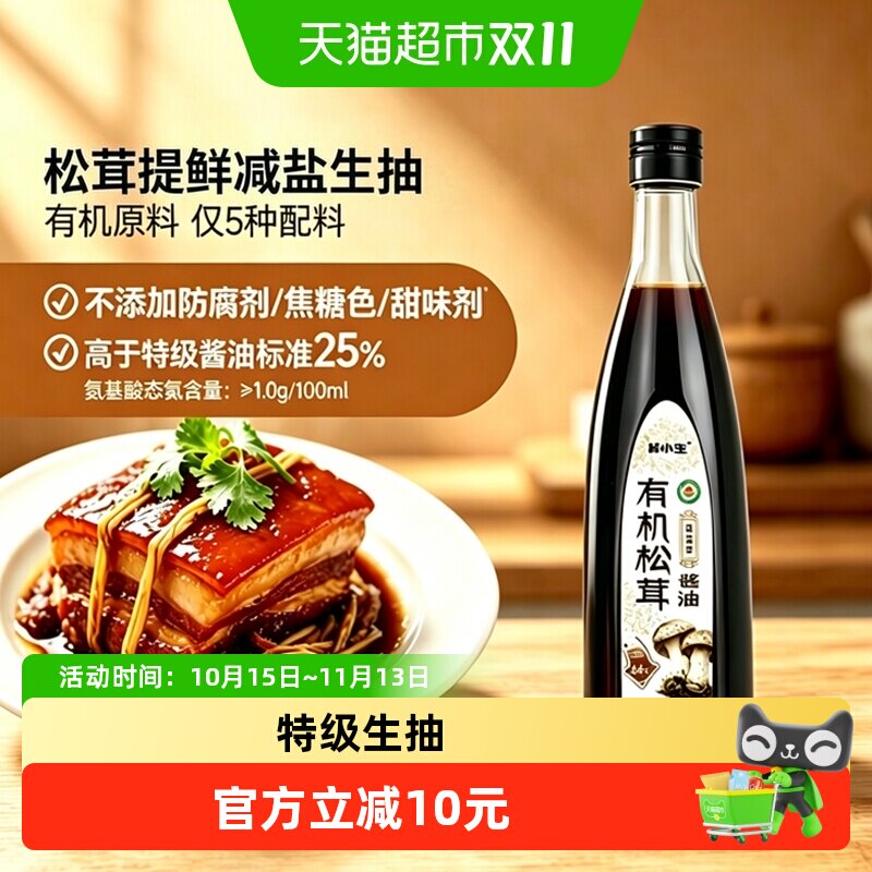 林小生有机松茸生抽减盐580g