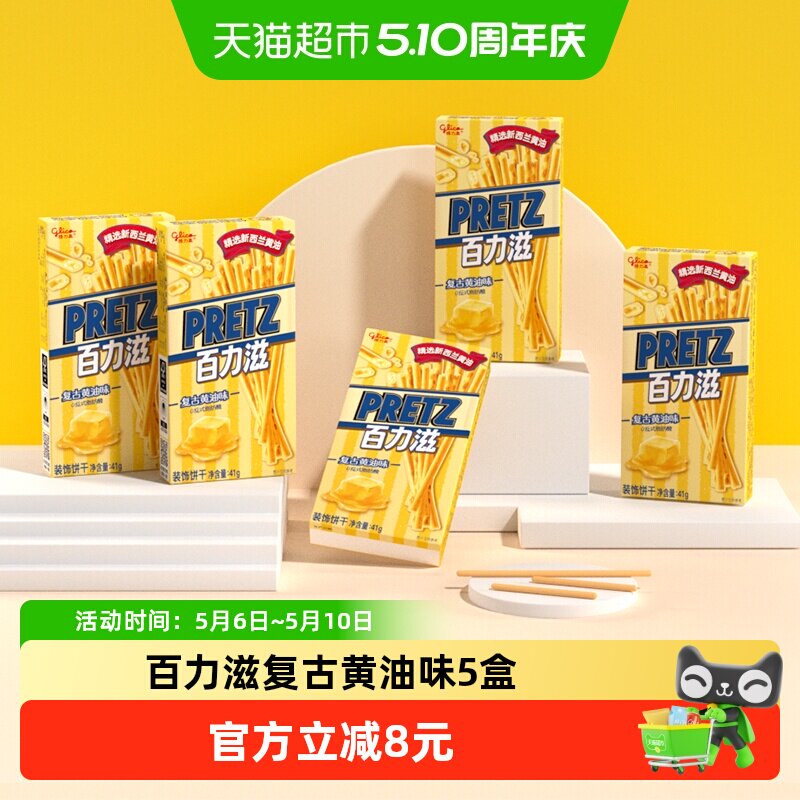 格力高饼干百力滋复古黄油味41g*5盒休闲零食