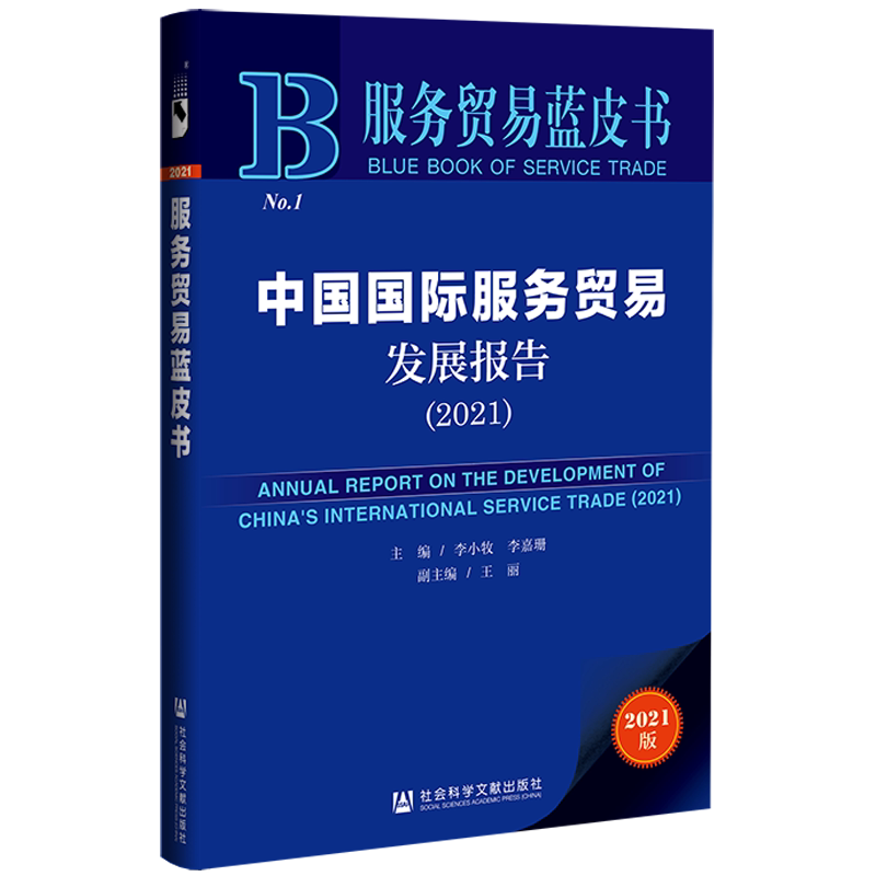 中国国际服务贸易发展报告 主编李小牧, 李嘉珊 9787520189026