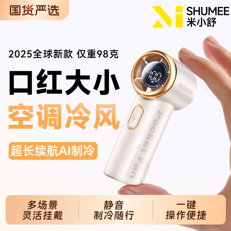 2025新款制冷小空调超导体超强力迷你手持小风扇小型静音超长续航
