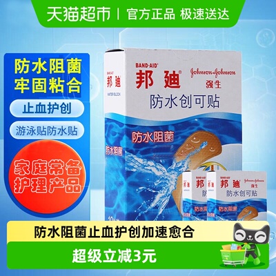 邦迪防水创可贴20片1组