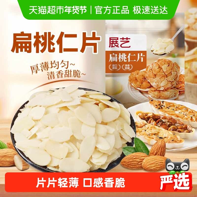 展艺扁桃仁片巴旦木杏仁薄脆片坚果糯米船装饰瓦片酥蛋糕烘焙原料,粮油调味/速食/干货/烘焙,其它原料,淘宝优惠券,粉丝福利购,淘宝优惠卷