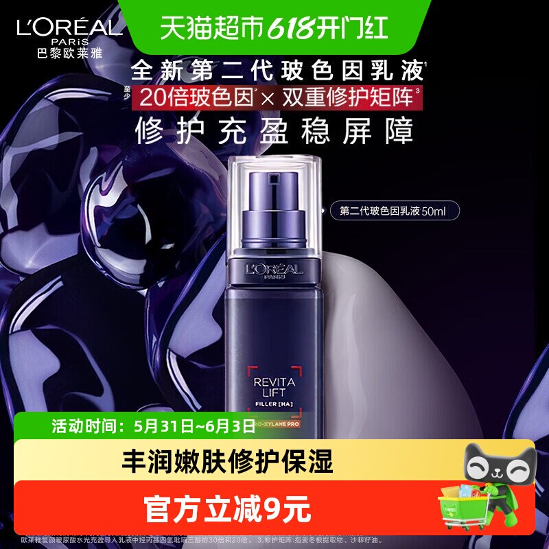 欧莱雅玻色因乳液女士玻尿酸水光充盈导入补水保湿乳50ml