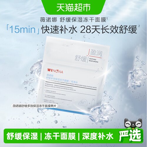 薇诺娜舒缓多效保湿冻干面膜