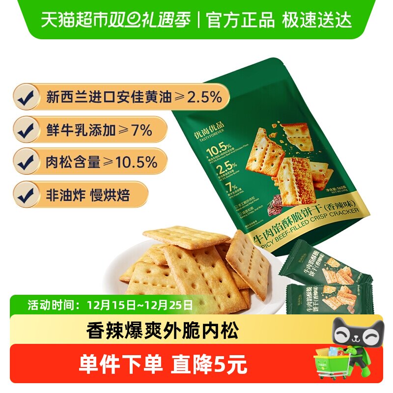 优尚优品牛肉馅酥脆饼干