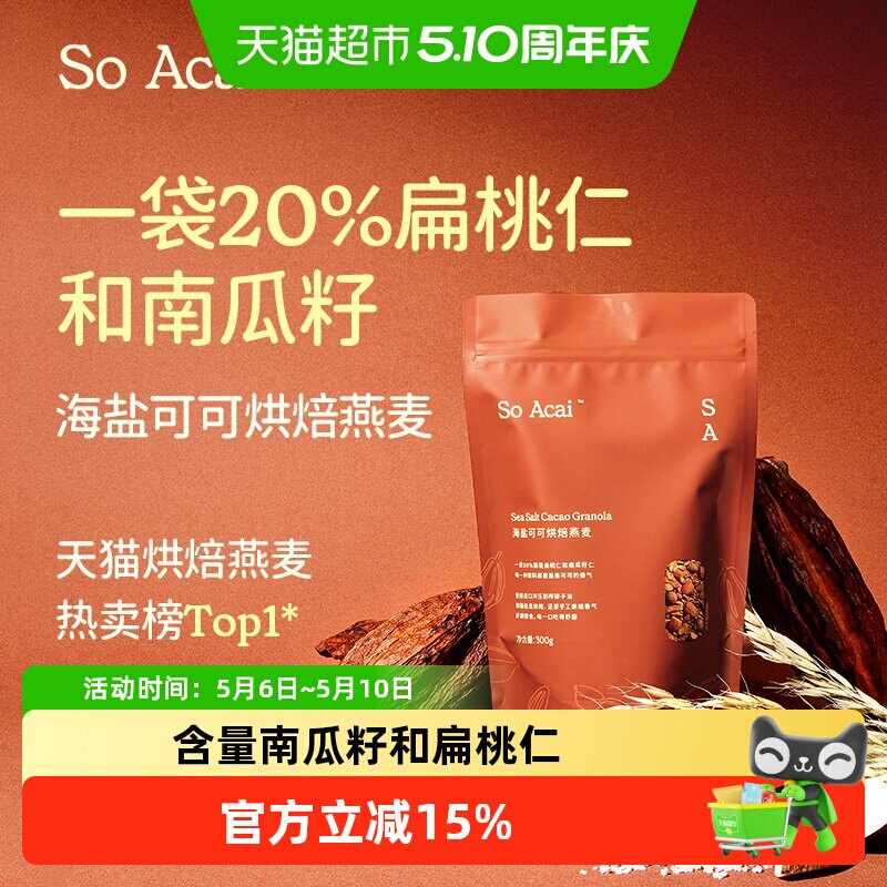 SOACAI海盐巧克力可可烘焙燕麦300g坚果即餐营养代餐酸奶碗配料