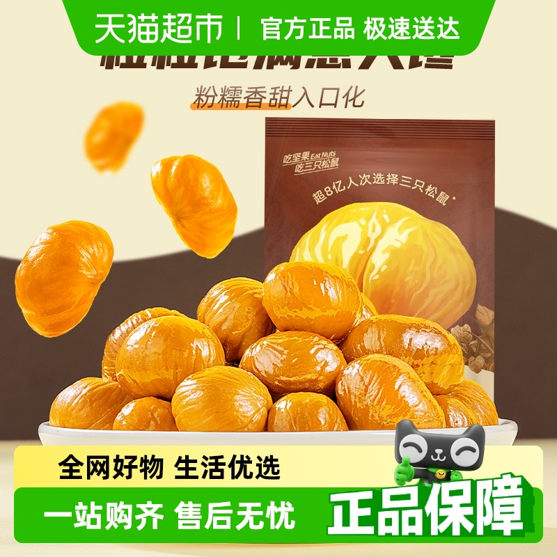 三只松鼠分享装甘栗仁坚果炒货