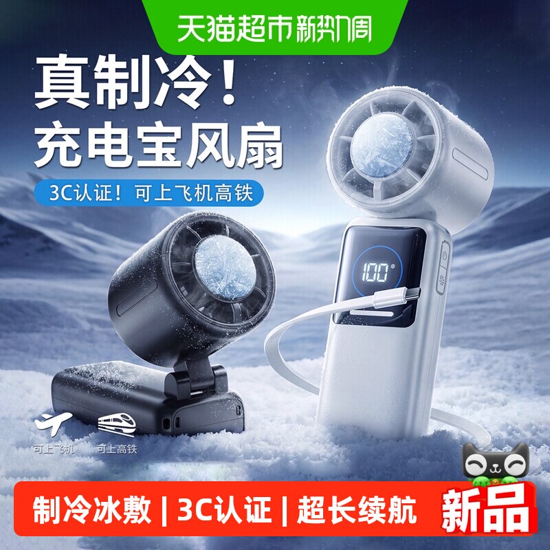 【3c认证可上飞机】充电宝小风扇二合一半导体冰敷制冷手持小风扇