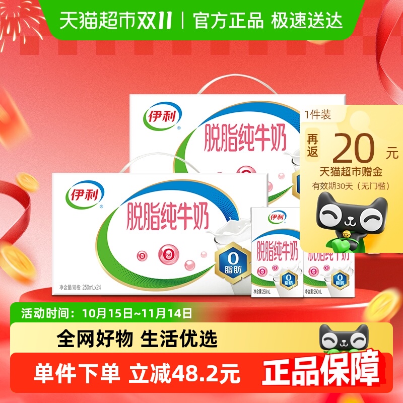 伊利脱脂纯牛奶48盒装