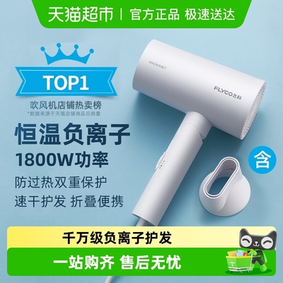 飞科大功率负离子速干护发吹风机