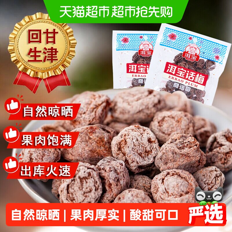 正宗洱宝甜话梅干云南大理果干蜜饯零食孕妇果脯乌梅子条解馋小吃