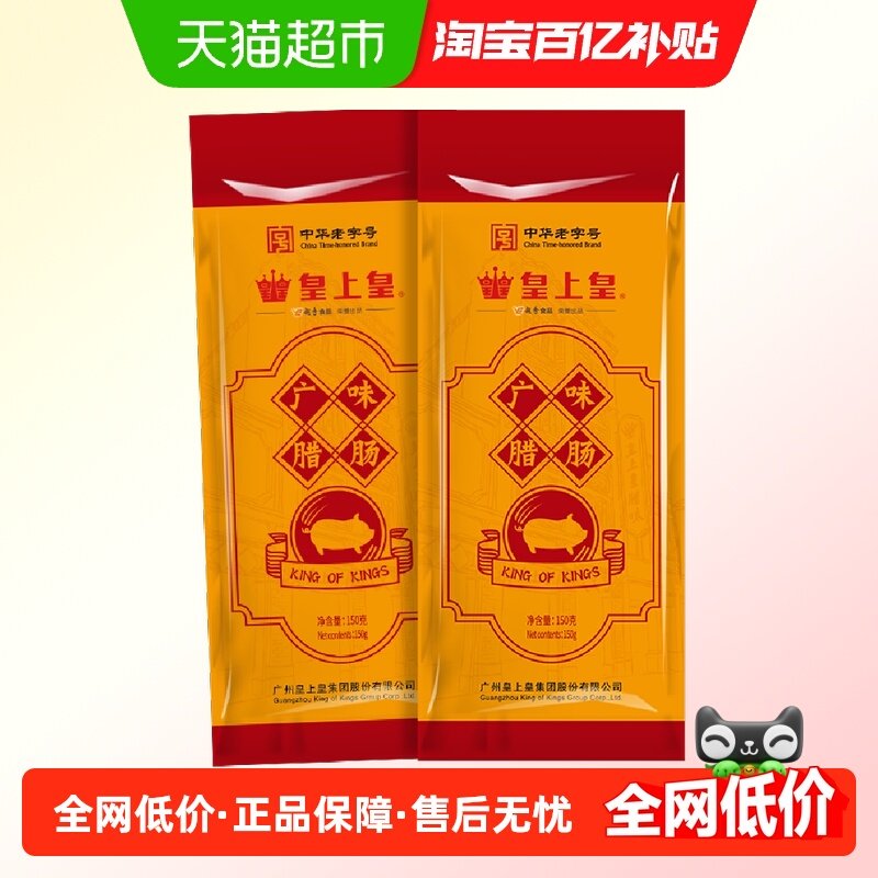 皇上皇腊肠广味腊肠中华老字号广式糖酒风味