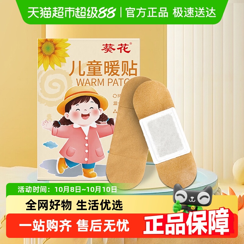 葵花暖宝宝暖贴儿童艾灸暖贴防寒