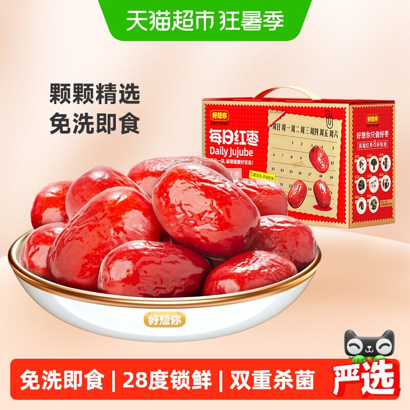 好想你每日红枣一级免洗锁鲜灰枣蜜饯零食即食新疆大枣礼盒送礼