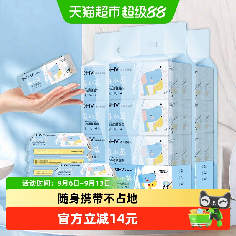 海氏海诺75%酒精湿巾口袋迷你64抽*3提消毒纸巾外出旅游小包装