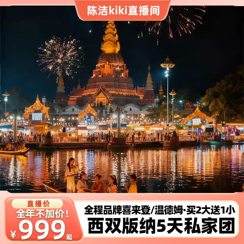 【K姐推荐】全程品牌温德姆/喜来登！西双版纳5天私家团云南旅游